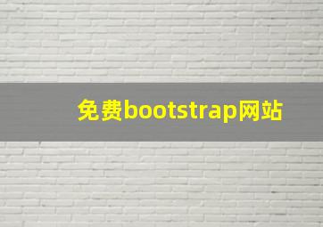 免费bootstrap网站