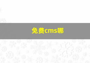 免费cms哪