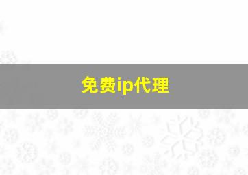 免费ip代理