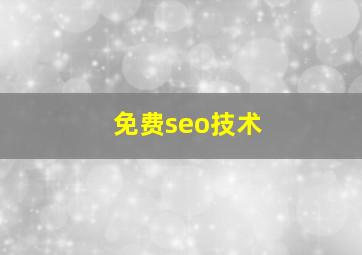 免费seo技术