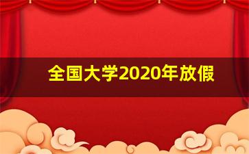 全国大学2020年放假
