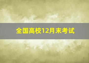 全国高校12月末考试