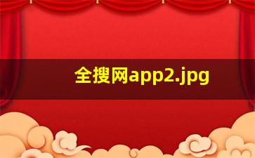 全搜网app