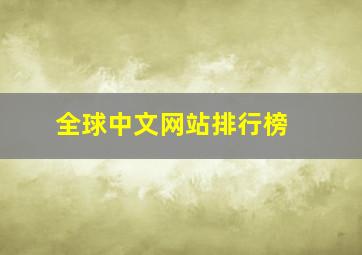 全球中文网站排行榜 