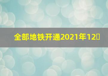 全部地铁开通2021年12�