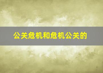 公关危机和危机公关的