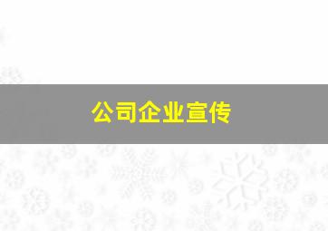 公司企业宣传