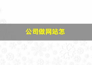 公司做网站怎