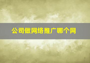 公司做网络推广哪个网