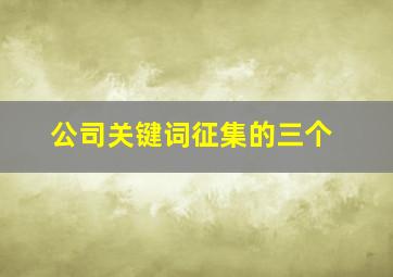 公司关键词征集的三个