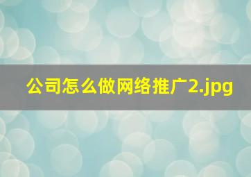 公司怎么做网络推广