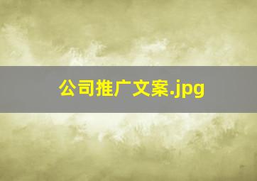 公司推广文案