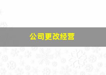 公司更改经营