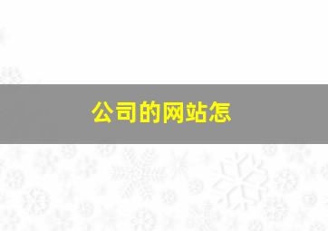 公司的网站怎