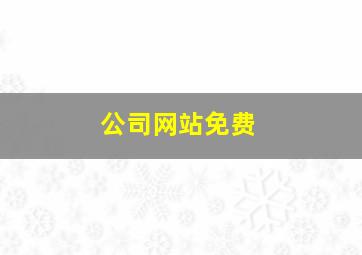 公司网站免费