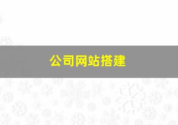 公司网站搭建