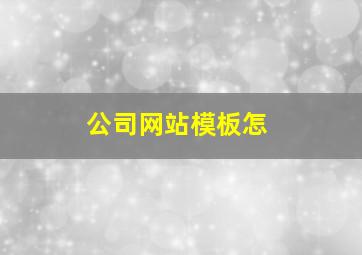 公司网站模板怎