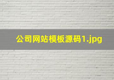 公司网站模板源码