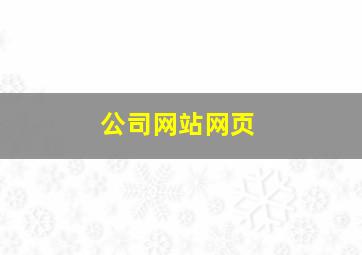 公司网站网页