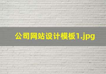 公司网站设计模板