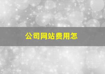 公司网站费用怎
