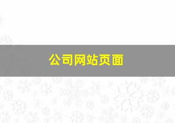 公司网站页面