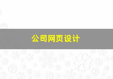 公司网页设计