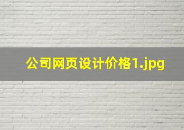 公司网页设计价格