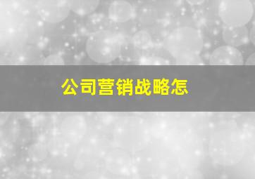 公司营销战略怎