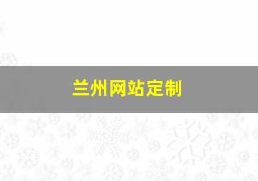 兰州网站定制