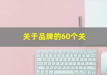 关于品牌的60个关