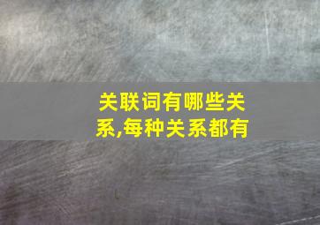 关联词有哪些关系,每种关系都有