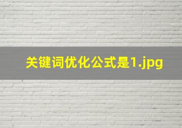 关键词优化公式是
