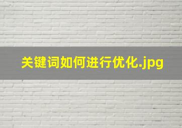 关键词如何进行优化