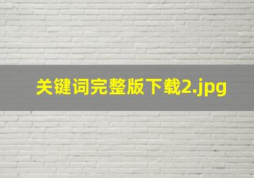 关键词完整版下载