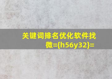 关键词排名优化软件找微={h56y32}=