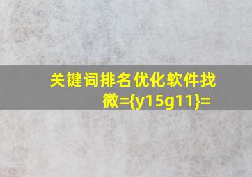 关键词排名优化软件找微={y15g11}=