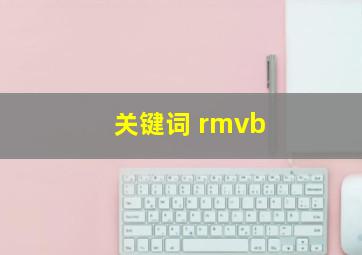 关键词 rmvb 