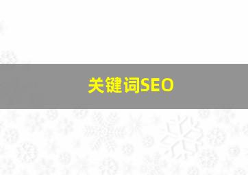 关键词SEO
