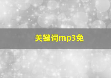 关键词mp3免