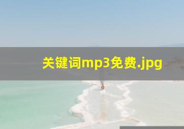 关键词mp3免费