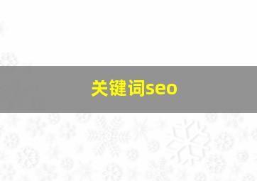 关键词seo