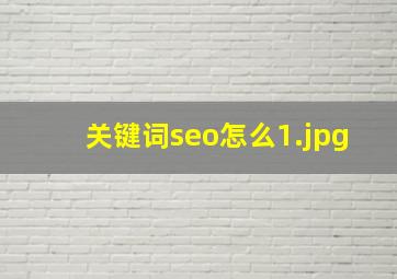 关键词seo怎么
