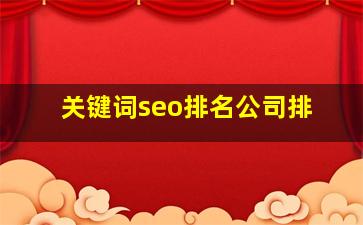 关键词seo排名公司排