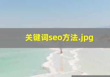 关键词seo方法