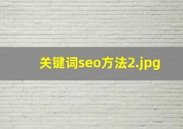关键词seo方法