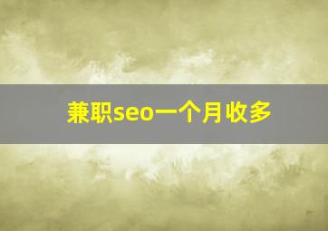 兼职seo一个月收多