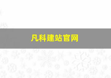 凡科建站官网