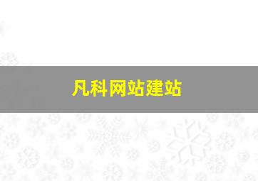 凡科网站建站