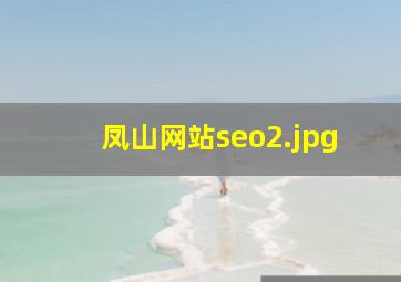 凤山网站seo